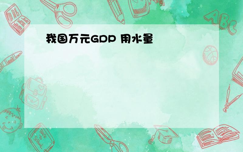 我国万元GDP 用水量