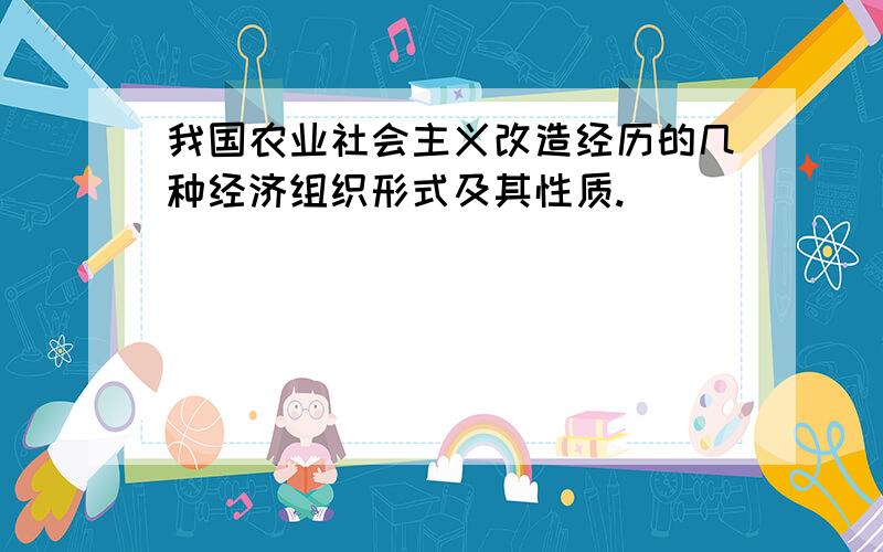 我国农业社会主义改造经历的几种经济组织形式及其性质.