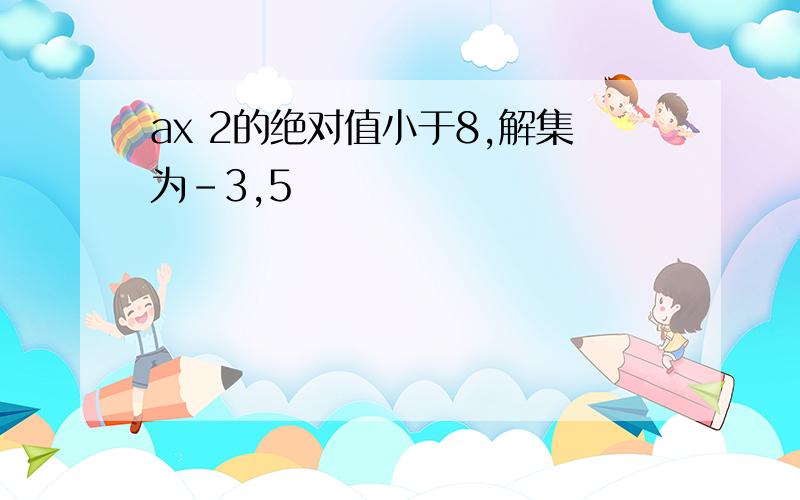 ax 2的绝对值小于8,解集为-3,5