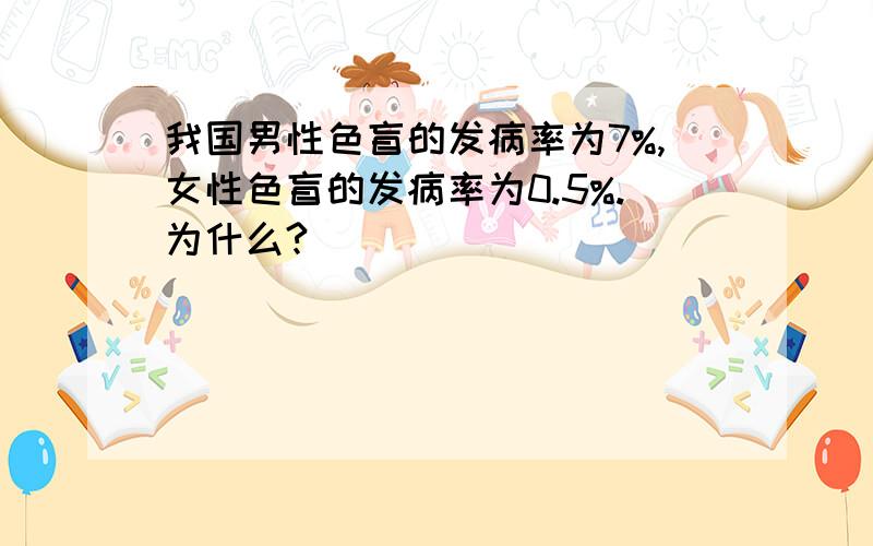 我国男性色盲的发病率为7%,女性色盲的发病率为0.5%.为什么?