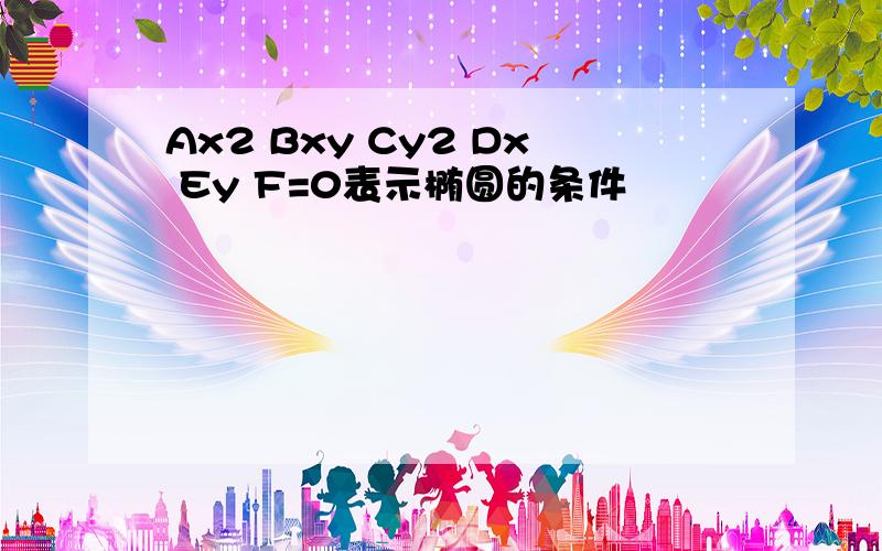 Ax2 Bxy Cy2 Dx Ey F=0表示椭圆的条件