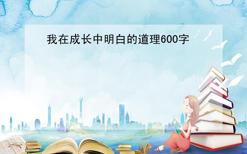 我在成长中明白的道理600字