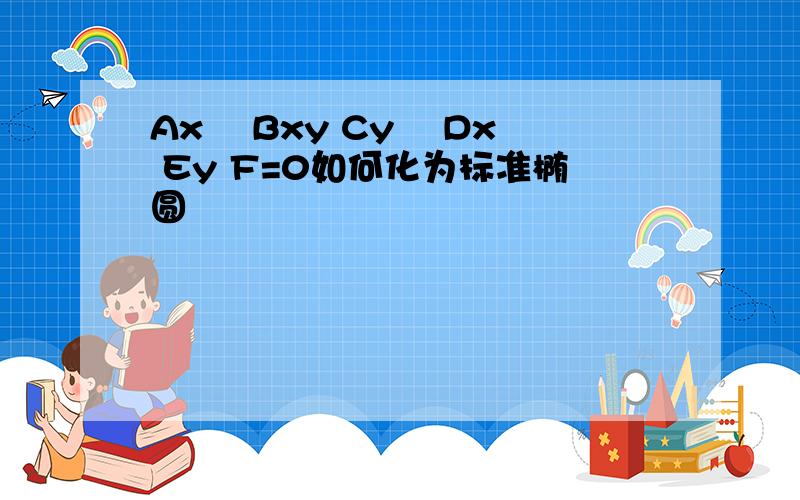 Ax² Bxy Cy² Dx Ey F=0如何化为标准椭圆