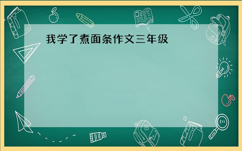 我学了煮面条作文三年级