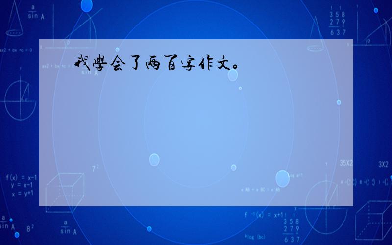 我学会了两百字作文。