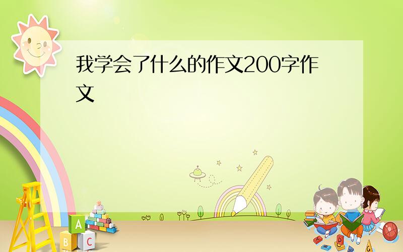 我学会了什么的作文200字作文