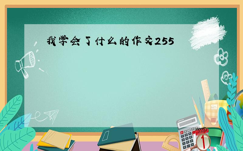 我学会了什么的作文255