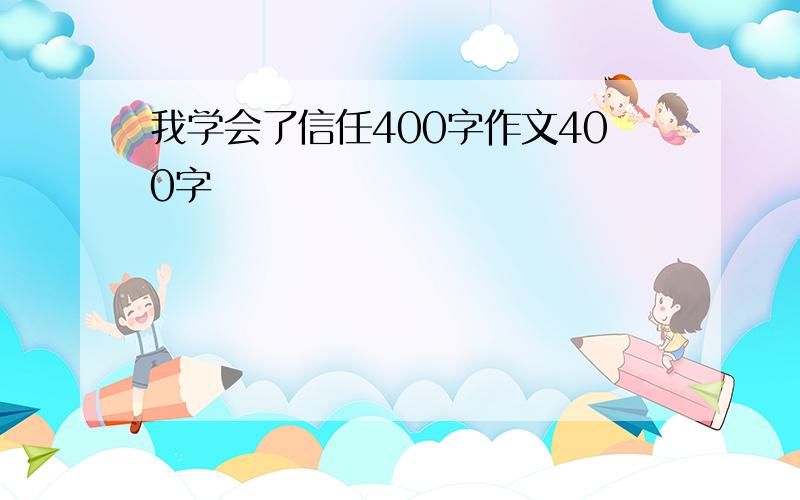 我学会了信任400字作文400字