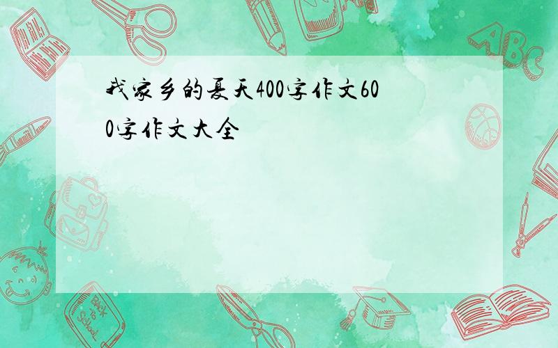 我家乡的夏天400字作文600字作文大全