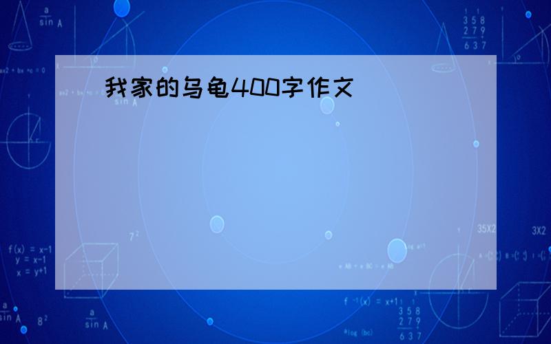 我家的乌龟400字作文