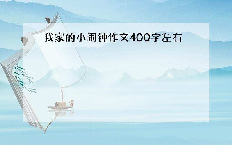 我家的小闹钟作文400字左右