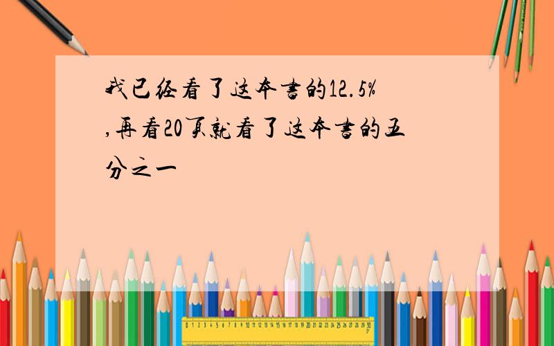 我已经看了这本书的12.5%,再看20页就看了这本书的五分之一