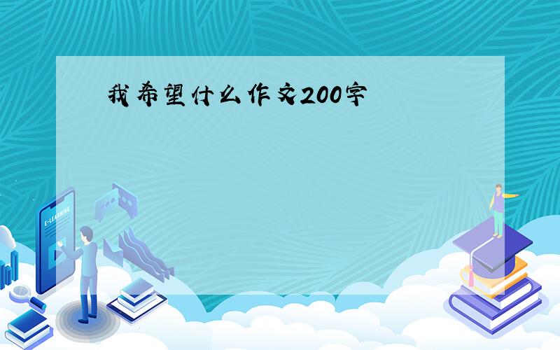 我希望什么作文200字