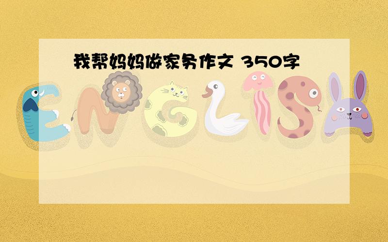 我帮妈妈做家务作文 350字