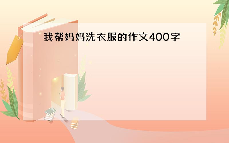 我帮妈妈洗衣服的作文400字