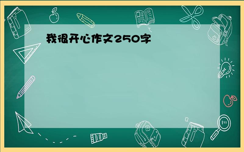 我很开心作文250字