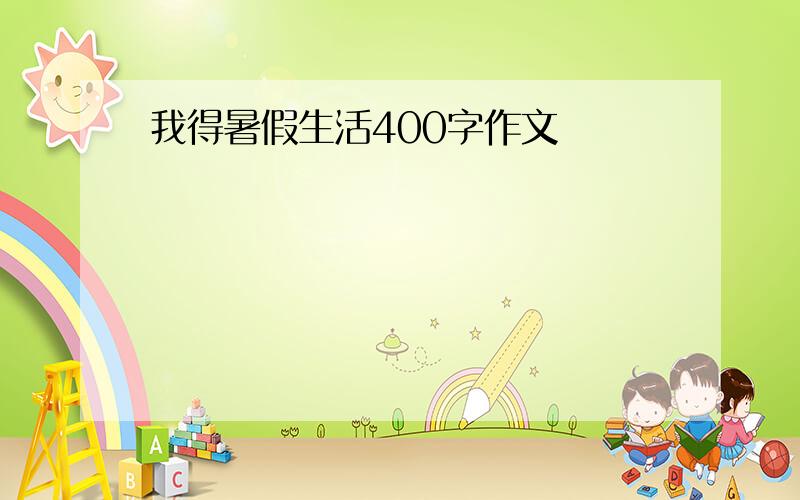 我得暑假生活400字作文