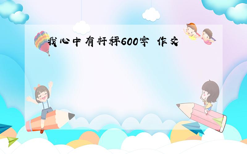 我心中有杆秤600字 作文