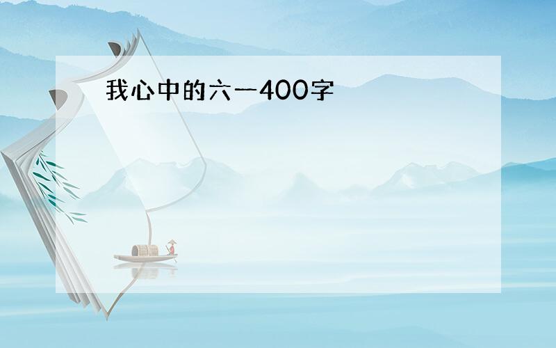 我心中的六一400字