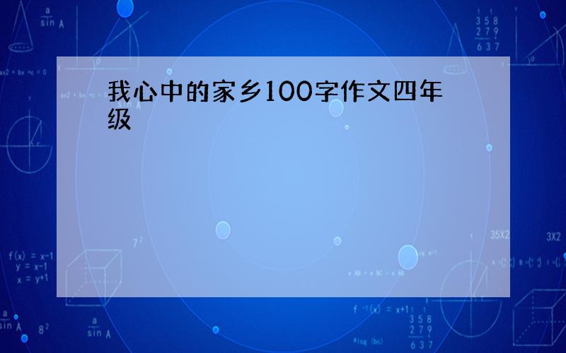 我心中的家乡100字作文四年级