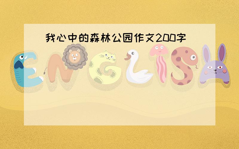 我心中的森林公园作文200字