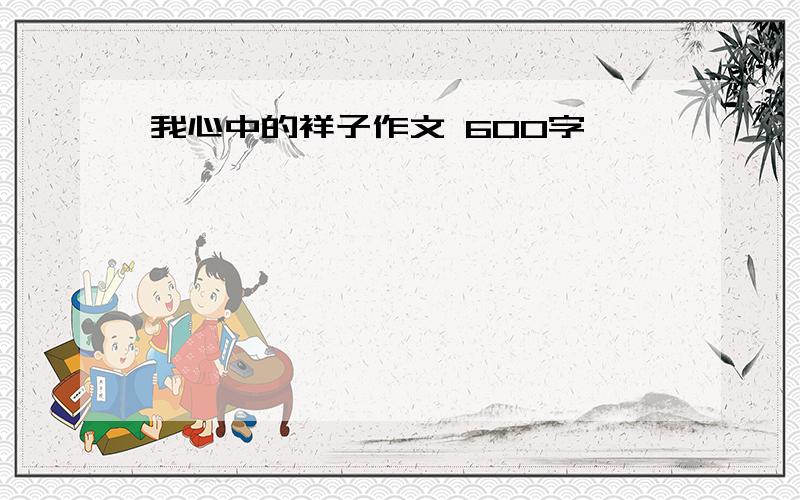 我心中的祥子作文 600字