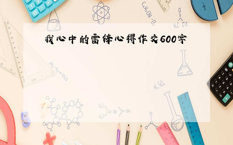 我心中的雷锋心得作文600字