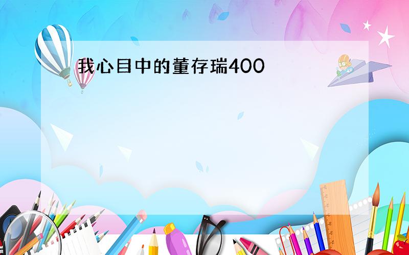 我心目中的董存瑞400