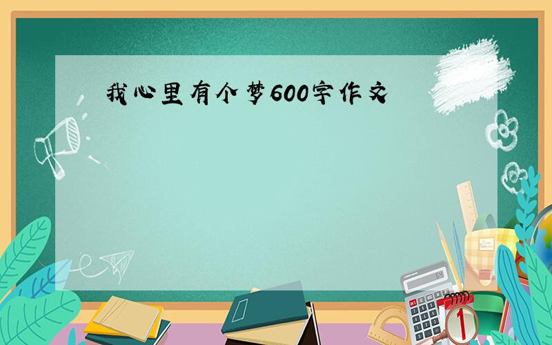 我心里有个梦600字作文