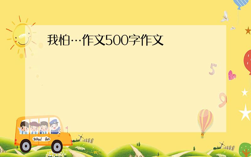 我怕…作文500字作文