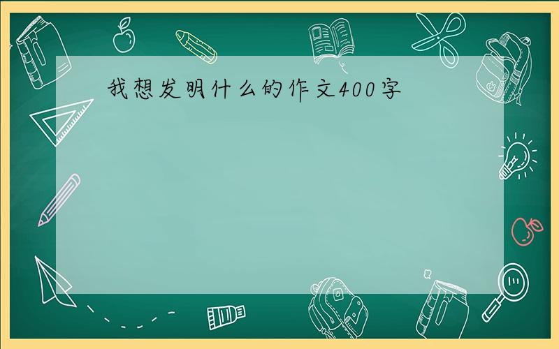 我想发明什么的作文400字