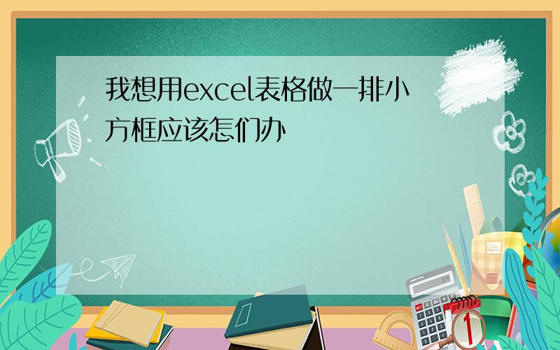 我想用excel表格做一排小方框应该怎们办