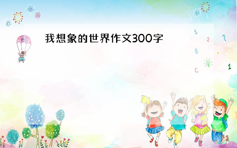 我想象的世界作文300字