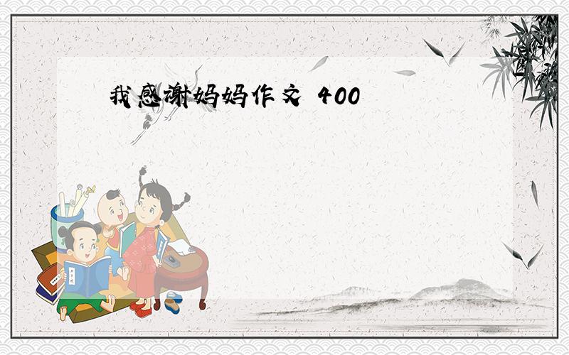 我感谢妈妈作文 400