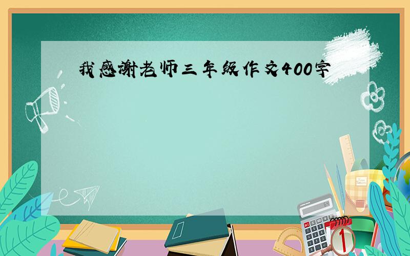 我感谢老师三年级作文400字