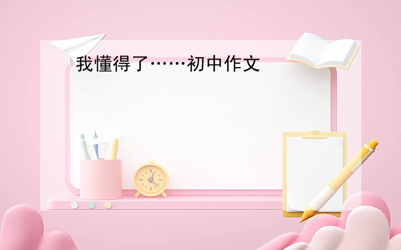 我懂得了……初中作文