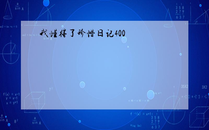 我懂得了珍惜日记400