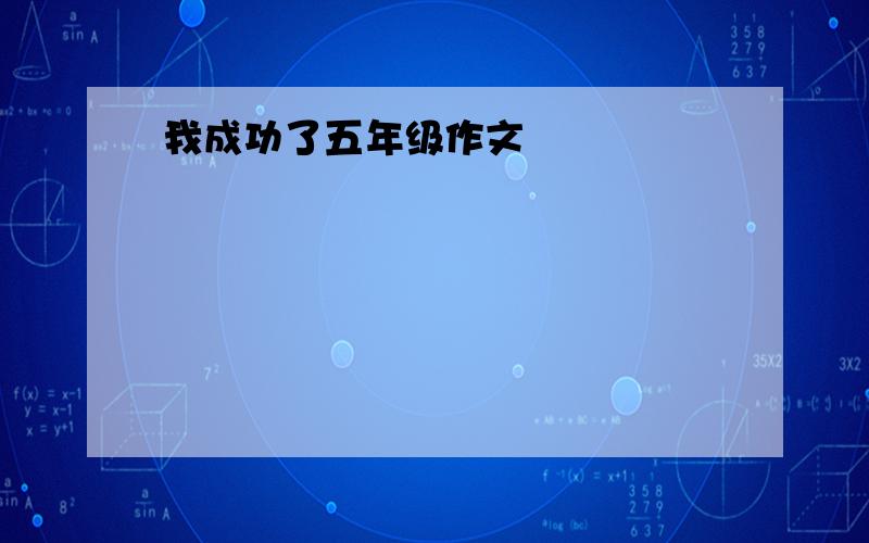 我成功了五年级作文