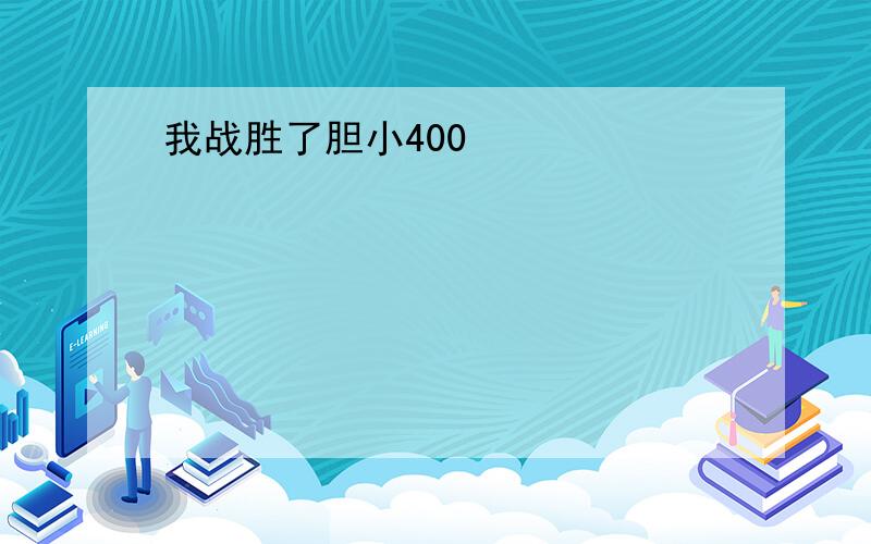 我战胜了胆小400