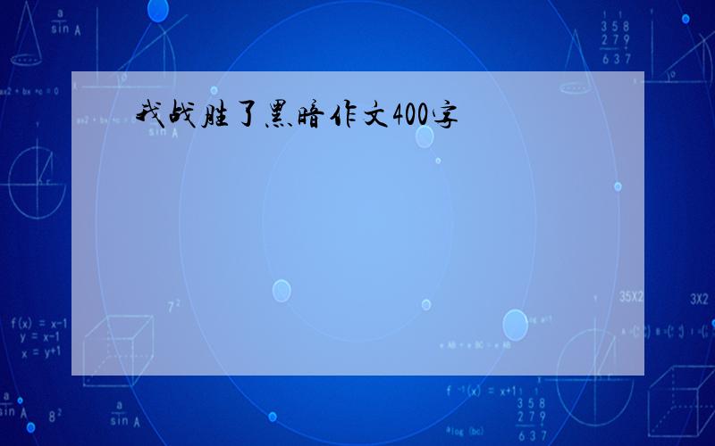 我战胜了黑暗作文400字