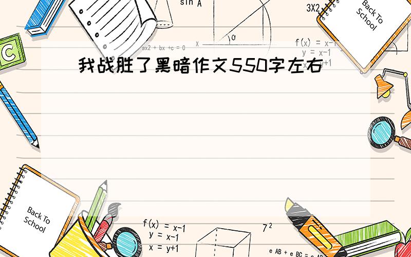 我战胜了黑暗作文550字左右