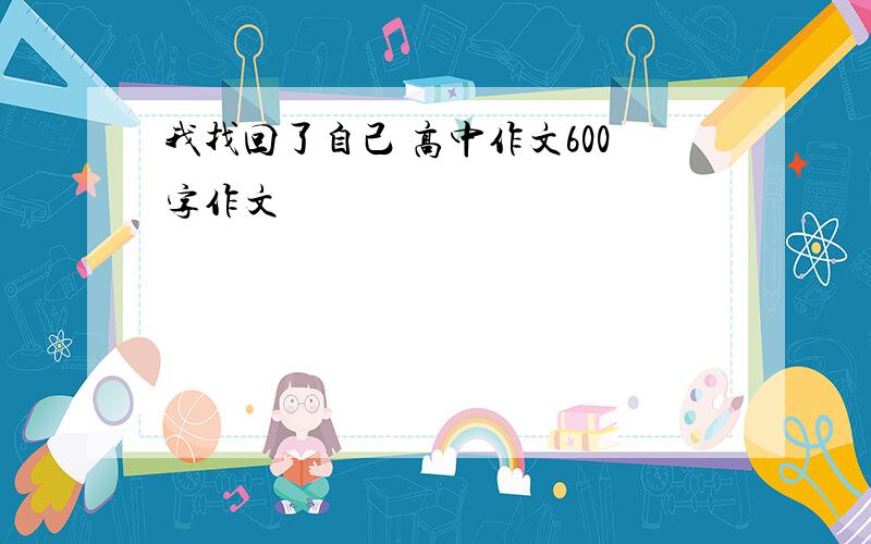 我找回了自己 高中作文600字作文