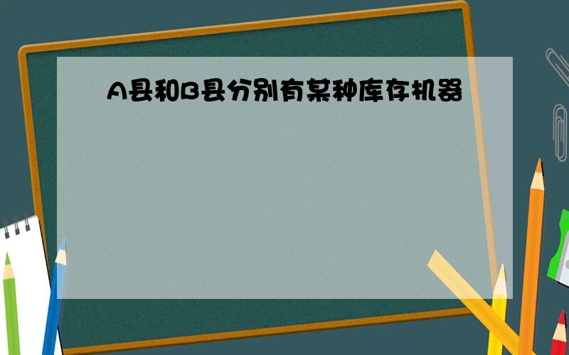 A县和B县分别有某种库存机器