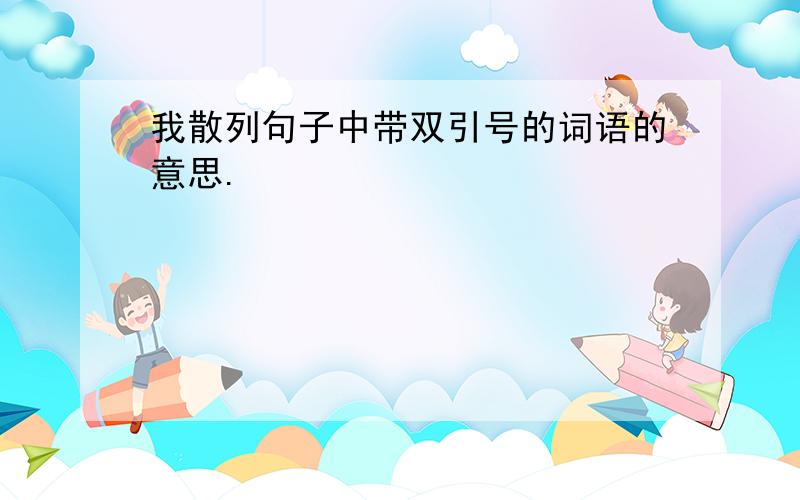 我散列句子中带双引号的词语的意思.