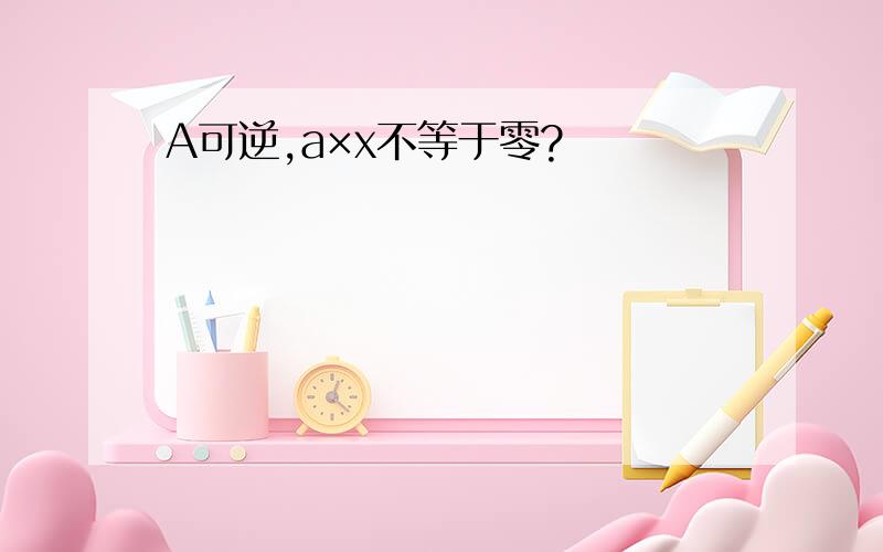 A可逆,a×x不等于零?