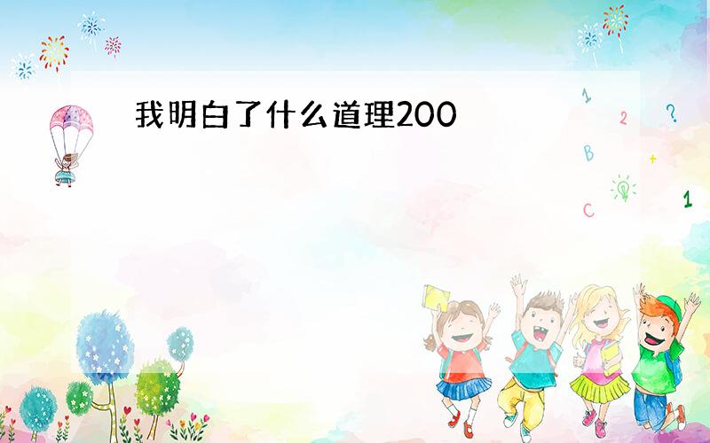 我明白了什么道理200