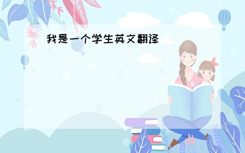 我是一个学生英文翻译