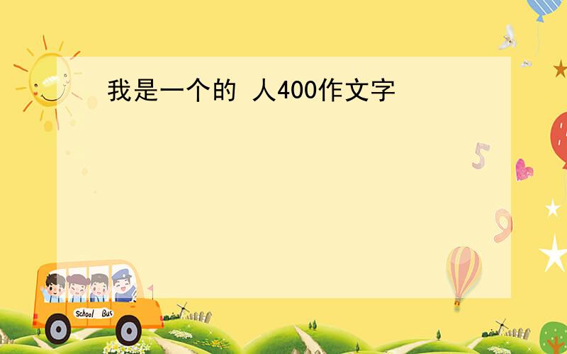 我是一个的 人400作文字