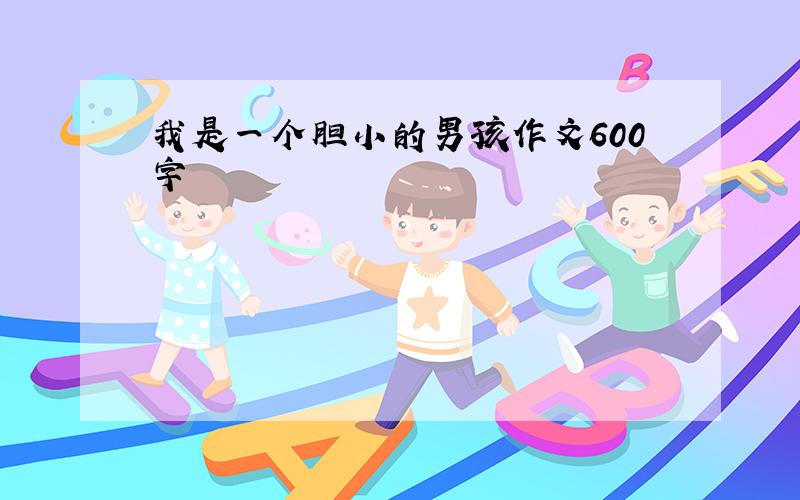 我是一个胆小的男孩作文600字