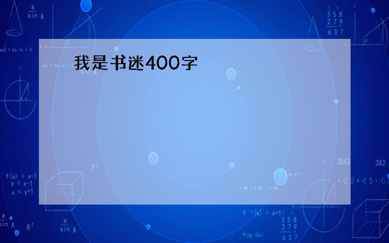 我是书迷400字